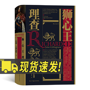 汗青堂丛书054:狮心王理查 理查治理国家论述 欧洲史历史书籍 重现英国历史骑士王 民主与建设出版社