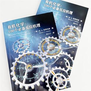 有机化学:100个必备反应机理化工技术化学工业出版社(美)R.A.瓦利乌林 编 白仁仁 译适用于从事化学化工和药物研发等领域的科研