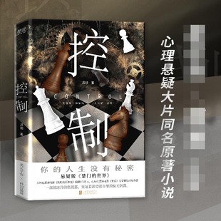正版】控制 同名影视原著小说 悬疑版《楚门的世界》