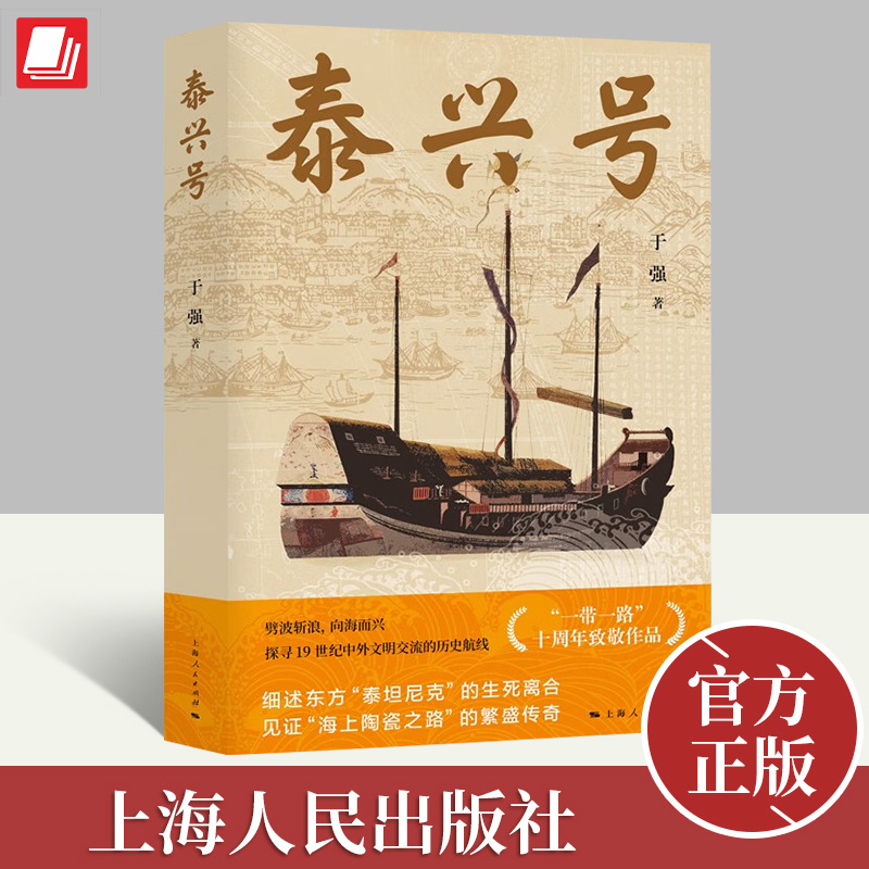 泰兴号  细述东方“泰坦尼克”的生离死别 见证“海上陶瓷之路”的繁盛传奇 于强 著 上海人民出版社 9787208180857