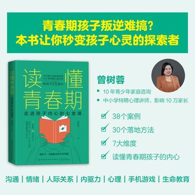 读懂青春期 走进孩子内心的七堂课素质教育文化教育相关正版畅销图书籍父母老师曾树蓉 著10年青少年家庭咨询中小学特聘心理讲师