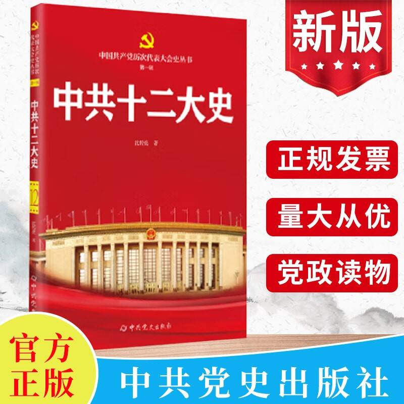 现货2024新版 中共十二大史 中国共产党历次代表大会史丛书 第一辑12 沈传亮 中共党史出版社 党史党建书籍 9787509864616