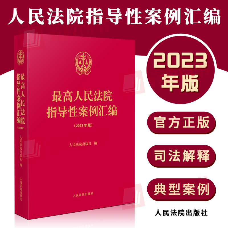 2023年版 最高人民法院指导性案例汇编 收录第1批至第37批指导性案例合集 指导性案例合订本 人民法院出版社9787510937606