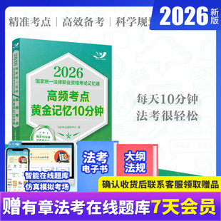 2026国家统一法律职业资格考试记忆通：高频考点黄金记忆10分钟（飞跃版记忆通）法考法条考点攻略 中国法治出版社9787521656787