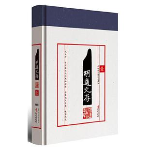 胡适文存 壹  华文出版社