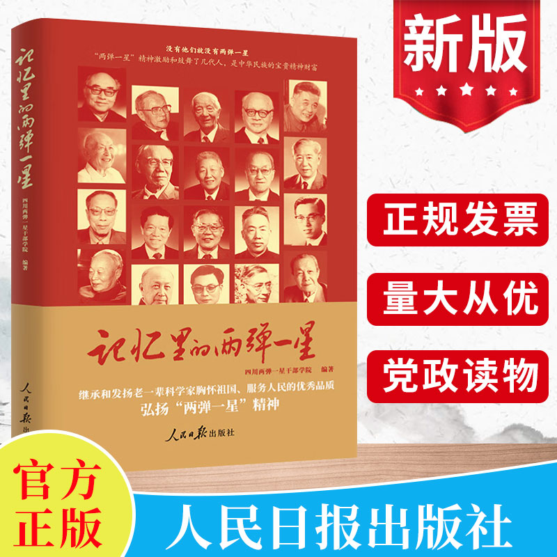 2024 记忆里的两弹一星 四川两弹一星干部学院 走近23位可敬功勋科学家弘扬两弹一星精神学习读本人民日报出版社9787511582249
