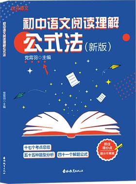 初中语文阅读理解公式法(新版) 文化教育相关正版畅销图书籍中学生789年级初中生一二三青少年132639岁教材教辅正版畅销图书籍