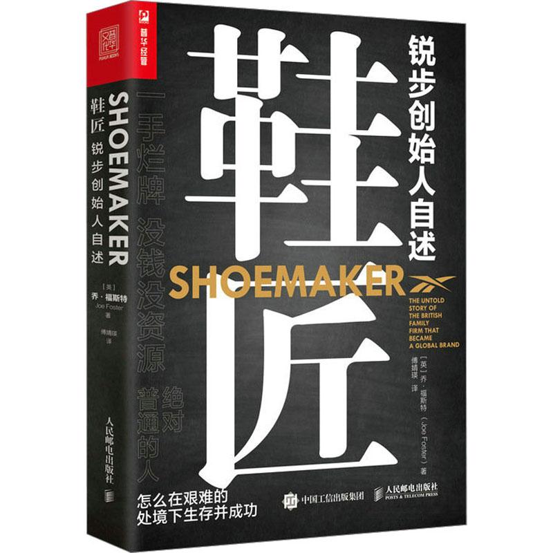 鞋匠 锐步创始人自述 财富论坛经管励志相关正版畅销书籍运动品牌潮牌跑鞋锐步创立的创业经历经验，企业家乔·福斯特的创业故事
