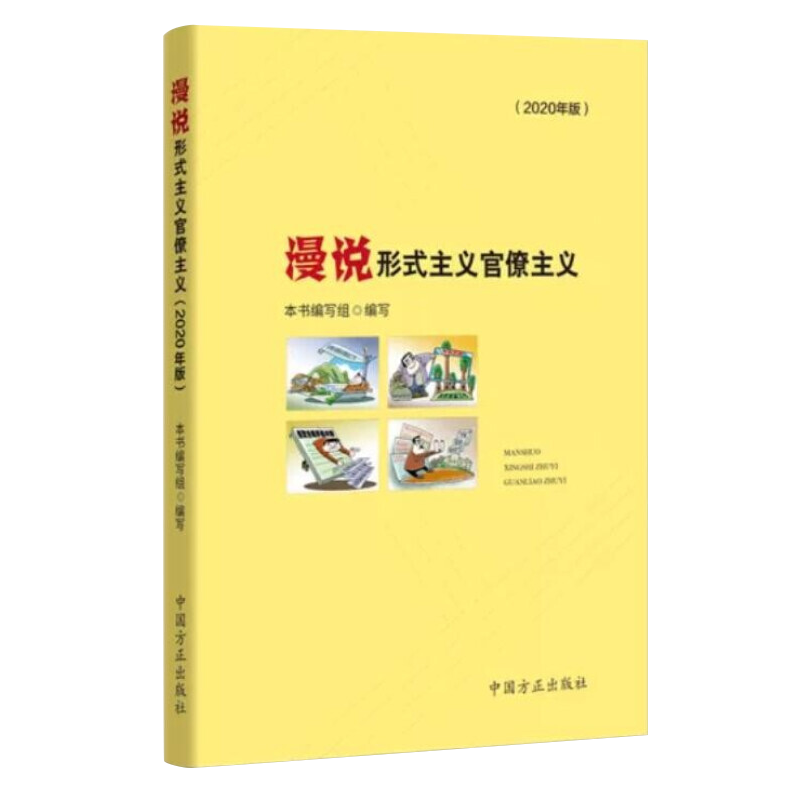 正版2020年漫说形式主义官僚主义  漫画版典型案例 以画示警 以案明纪 纪检监察工作参考工具党政书籍中国方正出版社9787517407997