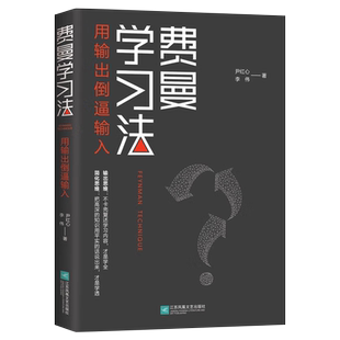 【官方正版】费曼学习法 全新思维成事心法找到人生定位精英的高效学习法从被动接受到主动学习策略以教代学从知识输入到思维输出
