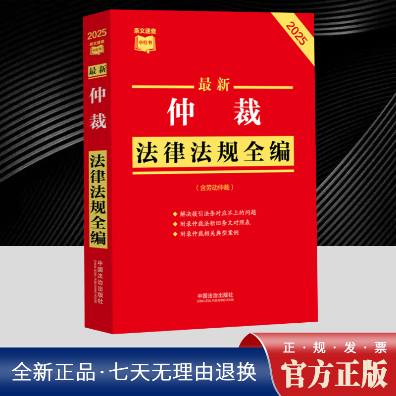 最新仲裁法律法规全编（含劳动仲裁）