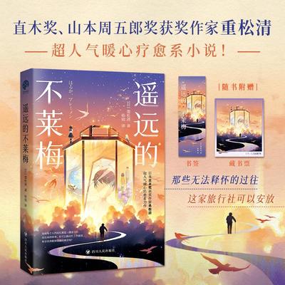 遥远的不莱梅 直木奖获奖作家重松清超人气暖心疗愈系小说 探讨真实的人生困境 星文外国小说 四川人民出版社9787220143007