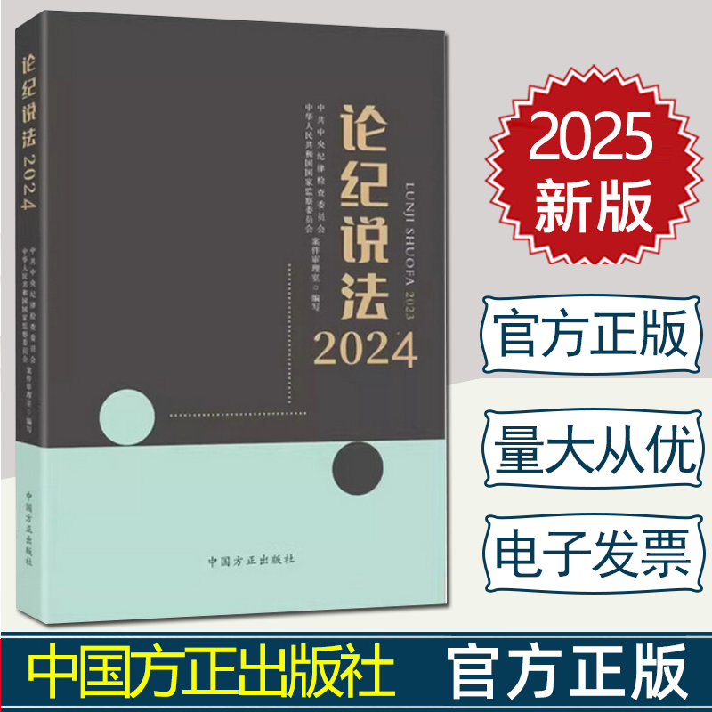【正版】2025年新书 论纪说法2024 中共中央纪律检查委员会 中华人民共和国国家监察委员会案件审理室 编写  中国方正出版社978751