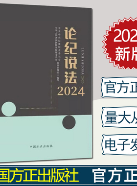 【正版】2025年新书 论纪说法2024 中共中央纪律检查委员会 中华人民共和国国家监察委员会案件审理室 编写  中国方正出版社978751