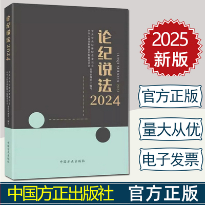 【正版】2025年新书 论纪说法2024 中共中央纪律检查委员会 中华人民共和国国家监察委员会案件审理室 编写  中国方正出版社978751