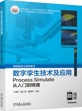 数字孪生技术及应用 Process Simulate从入门到精通机械工程机械工业出版社于福华 魏仁胜 董嘉伟 编
