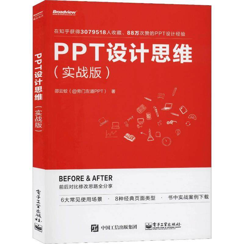 PPT设计思维(实战版)计算机办公软件表格制作数据处理从入门到精通文档编辑排版图形图像电子工业出版社邵云蛟 著职场办公人员学
