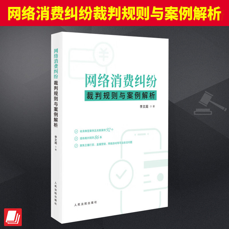 正版 网络消费纠纷裁判规则与案例解析 典型案例切入 案情简介 案例解析 规范指引等栏目详细分析案例 人民法院出版社