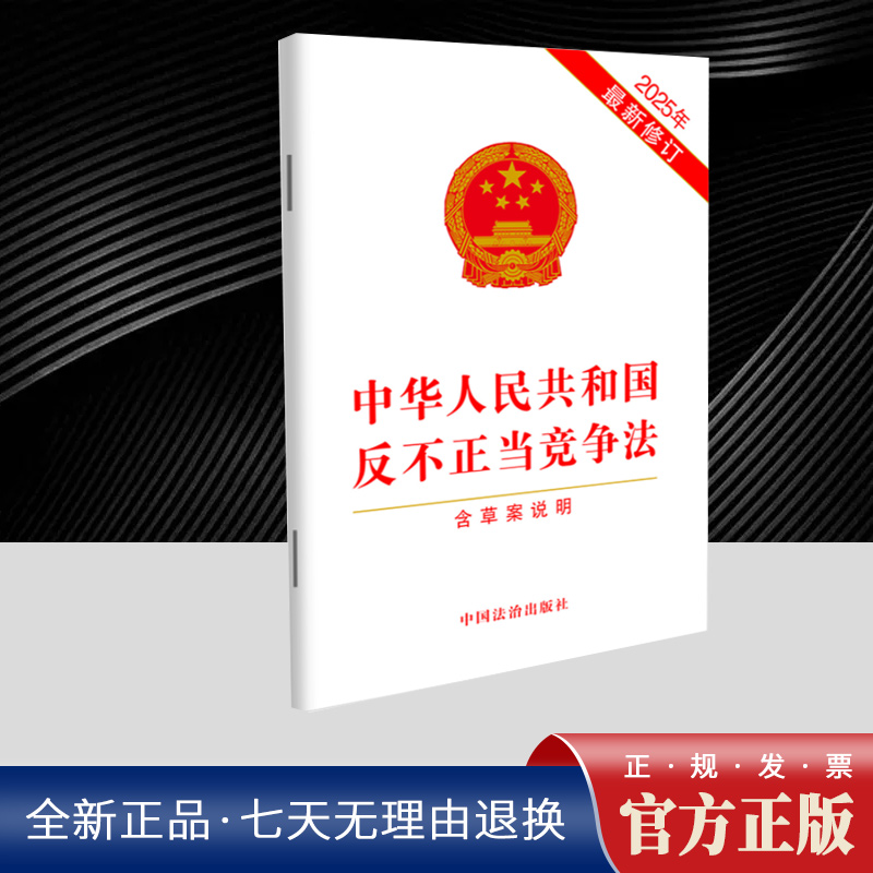 中华人民共和国反不正当竞争法【含草案说明