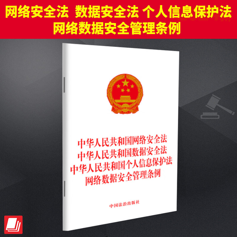 中华人民共和国网络安全法 中华人民共和国数据安全法 中华人民共和国个人信息保护法 网络数据安全管理条例 中国法治出版社