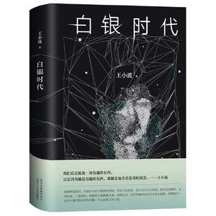 精装版 白银时代 王小波经典之作 李银河冯唐诚挚 王小波著中篇小说集 王小波文集全集黄金时代现代当代文学书籍 北京十月文艺