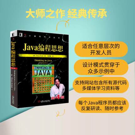 Java编程思想第4版 语言程序设计从入门到精通代码编写正版畅销计算机考试相关图书籍