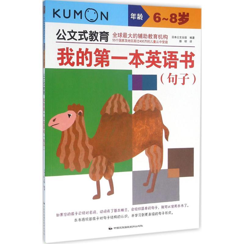 我的第一本英语书少儿少儿英语儿童正版畅销图书籍Kumon公文式教育新成员！我的**本英语书系列！每天4页学习更高级的句子形式适
