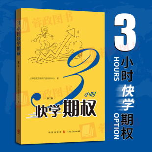 官方正版 期权新品 三3小时快学期权第二版 数位期权培训讲师讲课经验 种沪深300ETF期权内容相关案例 上交所产品创新中心部门