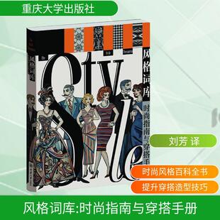 风格词库 时尚指南与穿搭手册