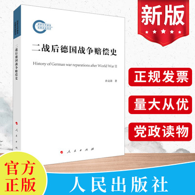 正版2023二战后德国战争赔偿史 孙文沛著 人民出版社 提出“受害者赔偿”已经取代“战胜国赔偿”世界历史全史书籍