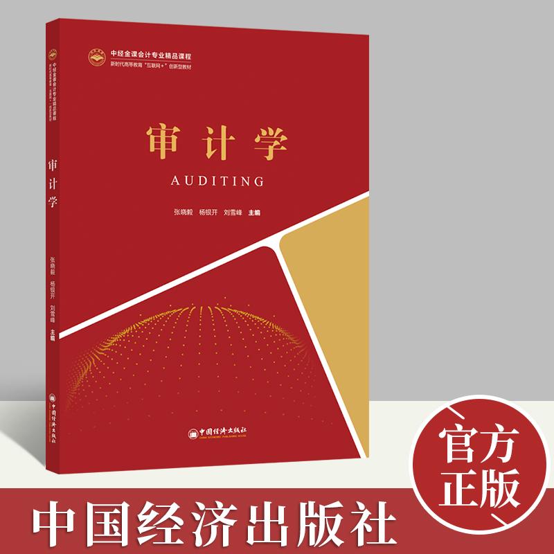 2022新书 审计学（中经金课会计专业精品课程新时代高等教育“互联网”创新型教材）审计，审计目标，审计程序、准则、风险