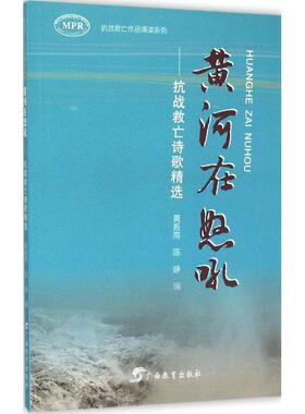 黄河在怒吼文学诗歌精选集小学初中高中生青少年经典作品集正版畅销图书籍黄振南 编写 著图书由话剧团专业演员进行朗诵演绎烽火