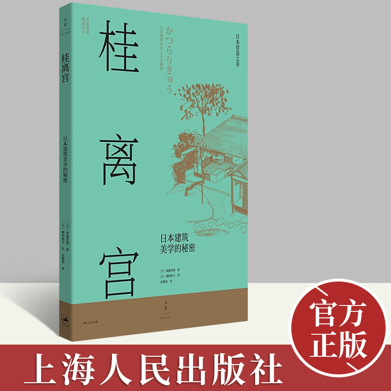 桂离宫：日本建筑美学的秘密 日本营造之美日式建筑美学设计 视觉空间历史文化法隆寺桂离宫建筑设计书籍 世纪文景 上海人民出版社