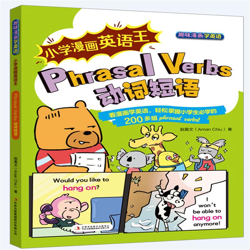 小学漫画英语王 PHRASAL VERBS 动词短语 基