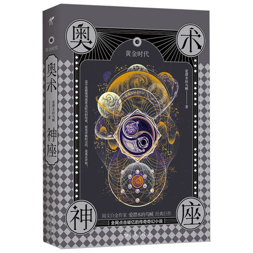 奥术神座VIII：黄金时代  爱潜水的乌贼  特别赠送真