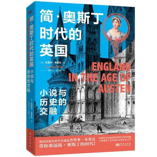 简&middot;奥斯丁时代的英国：小说与历史的交融