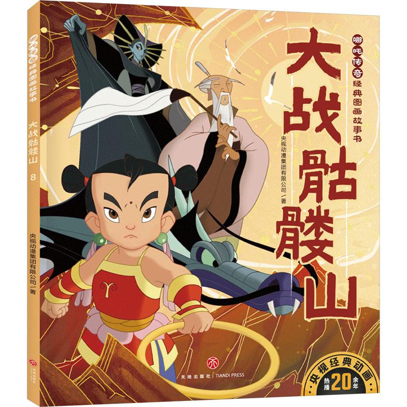 大战骷髅山少儿卡通漫画23456岁幼儿学龄前儿童亲子共同阅读小学一二三年级自主阅读正版畅销图书籍哪吒题材经典常做常新。这一版