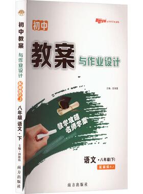初中教案与作业设计语文·八年级(下)配部编RJ 文化教育相关正版畅销图书籍中学生789年级初中生一二三青少年132959岁教材教辅正