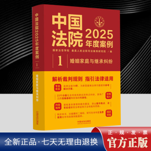 中国法治出版 ·婚姻家庭与继承纠纷 最高人民法院司法案例研究院 社 国家法官学院 中国法院2025年度案例