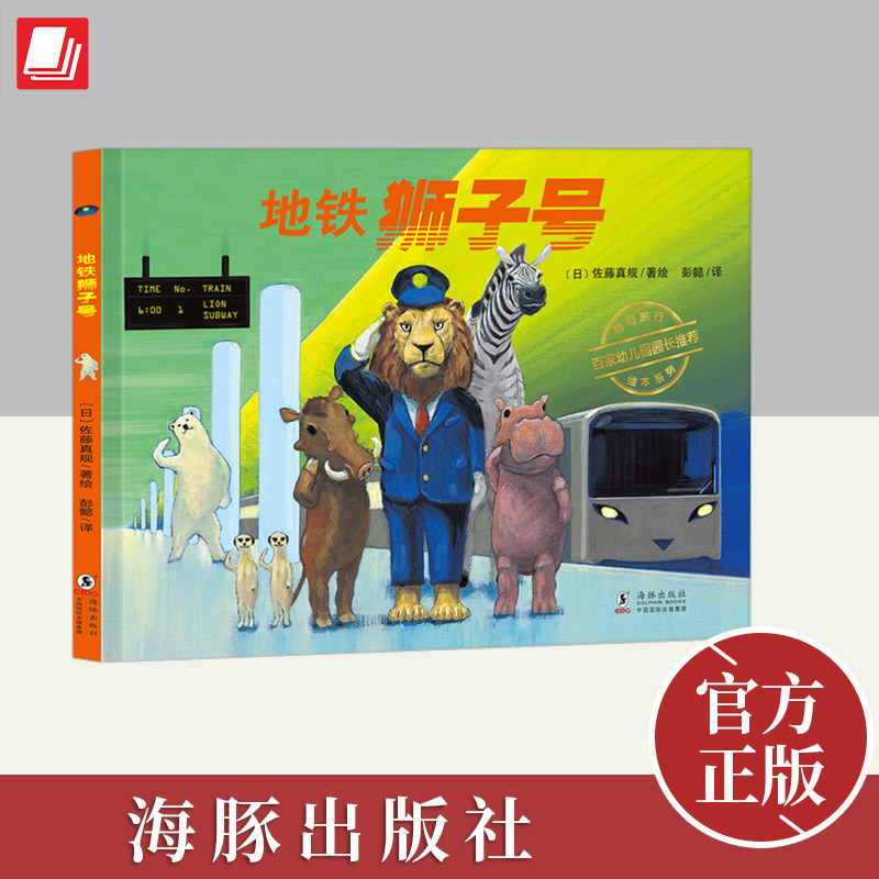正版 地铁狮子号精装绘本 日本精选绘本神奇旅行绘本系列丁虹绘本馆0-2-3-6岁儿童幼儿园亲子阅读睡前故事儿童绘本漫画书 北斗童书