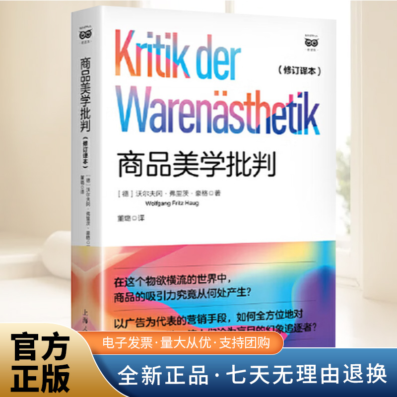 商品美学批判（修订译本）