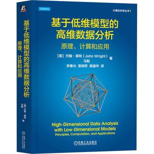 马毅 高维数据分析 美 基于低维模型 著 高盛华 计算和应用数据库机械工业出版 袁晓军 原理 译适合作为 社 李春光 约翰·莱特