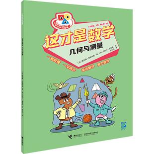 曲少云 绘 畅销图书籍儿童 丹尼尔·霍金斯 美 译 著 雷吉娜·奥斯韦勒 加 几何与测量小学常备综合文化教育相关正版 这才是数学