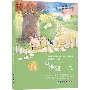 张明舟 著 编内容温暖美好语言清澈纯净在 畅销图书籍中小学高中生青少年学生教师老师王一梅 糊涂猪文教学生读物文化教育相关正版
