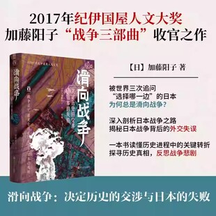 加藤阳子 社 决定历史 浙江人民出版 收官之作政治与军事 战争三部曲 2017年纪伊国屋人文大奖 失败 交涉与日本 滑向战争 正版