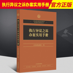 实质审查规则 社 法律法规 人民法院出版 典型案例 指导性案例 规范性文件 部门规章 司法解释 执行异议之诉办案实用手册 2022新书