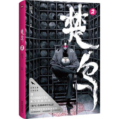楚乌2/墨飞绘著