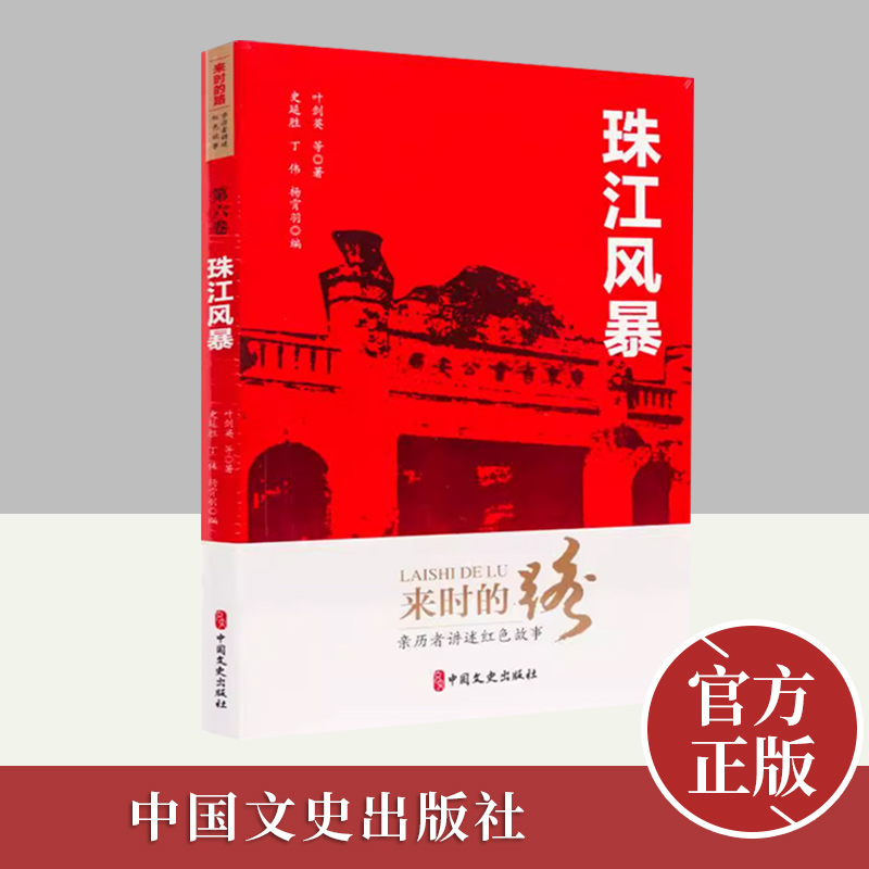 来时的路：亲历者讲述红色故事（第六卷）珠江风暴   中国文史出版社