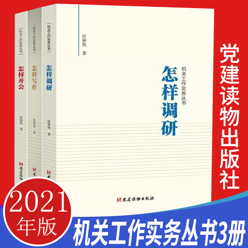 正版全3册 怎样写作+怎样调研+怎样开会 任仲然机关工作实务丛书党建读物出版社 党员干部办事办文办会培训手册公文用书领导图书籍