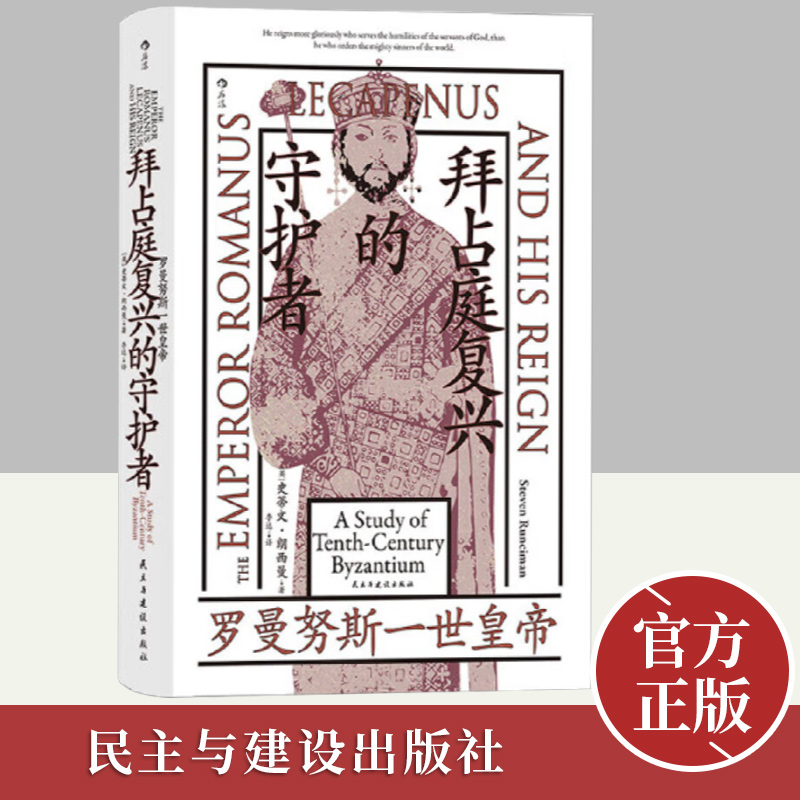 汗青堂丛书139：拜占庭复兴的守护者：罗曼